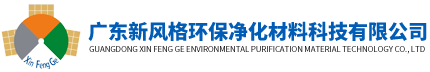 广东新风格环保净化材料科技有限公司